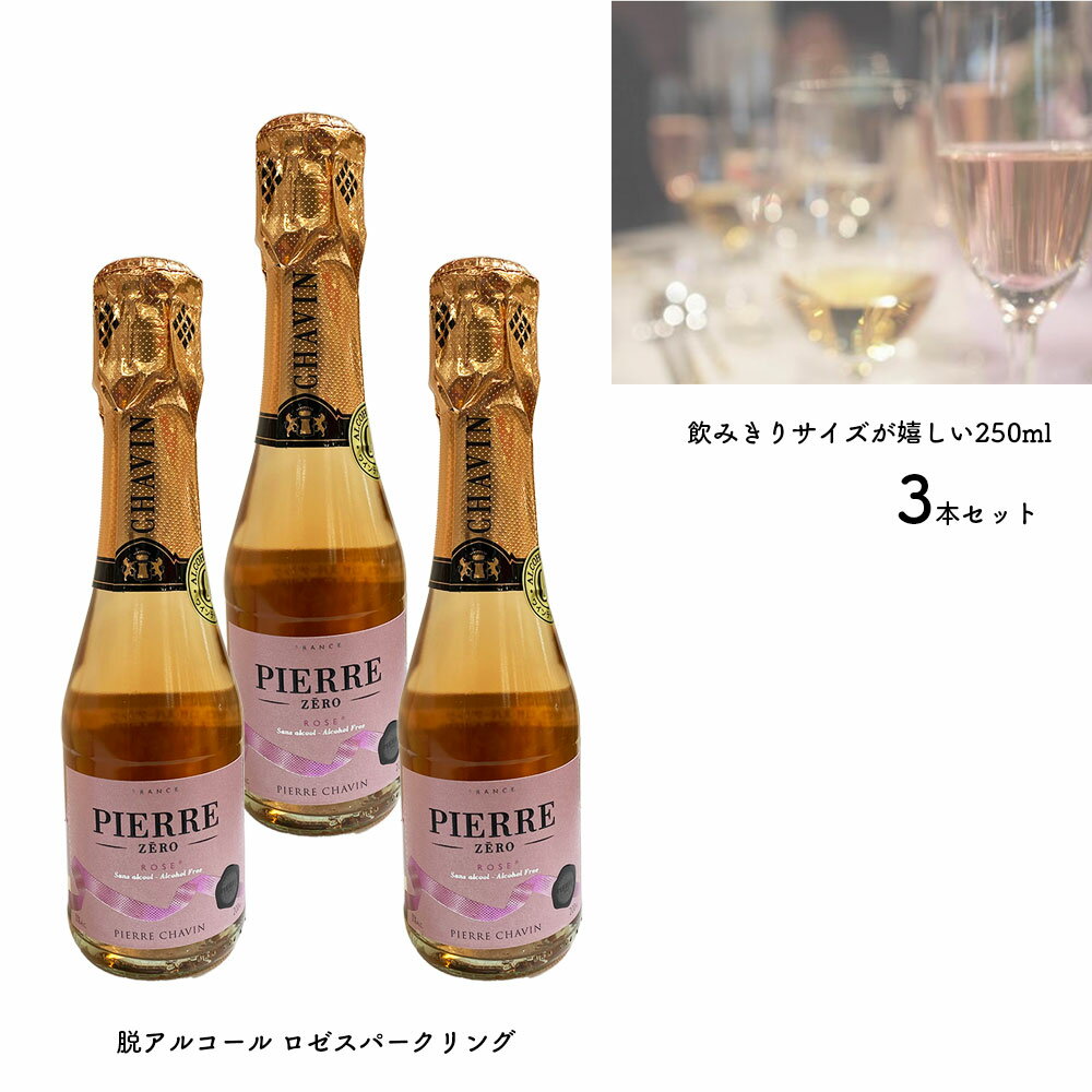 【送料無料 ロゼ 3本 セット】飲みきり サイズ 200ml 3本 セット 脱アルコール ピエール ゼロ ロゼ スパークリング アルコール度数0 ノンアルコール ブドウジュース ワインテイスト飲料（200ml）泡 春 夏 秋 冬ギフト さっぱり ぐいっと スパークリング