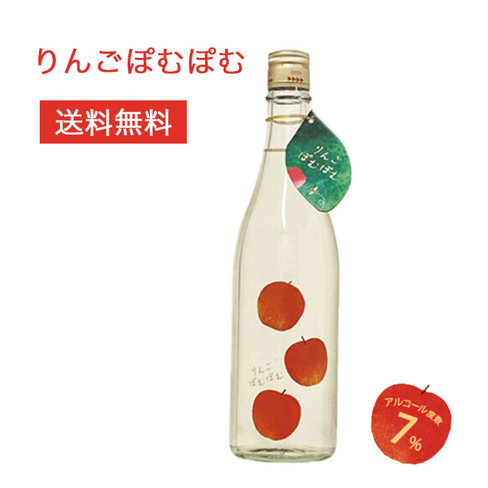 楽天Market Basket酒 送料無料 【日本酒 りんご ぽむぽむ】 720ml 青森県 八戸酒類株式会社五戸工場 / ギフト 父の日 母の日 誕生日 クリスマス 年末 年始 お年賀 プレゼント ワインギフト