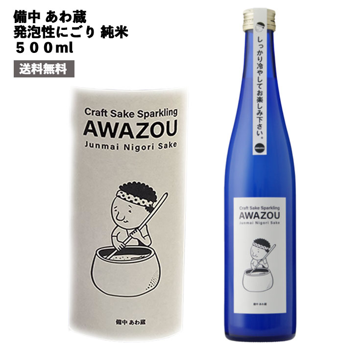 酒送料無料 【日本酒 備中 あわ蔵】 発泡性にごり 純米 500ml 岡山県 白菊酒造株式会社 / ギフト 父の日 母の日 誕生日 クリスマス 年末 年始 お年賀 敬老の日 プレゼント