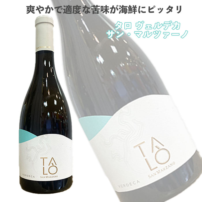 酒【海鮮にピッタリ】白ワイン 送料無料 : 選べる本数 1本 2本 3本 / タロ ヴェルデカ サン・マルツァーノ / バレンタイン ホワイトデー 結婚 誕生日 クリスマス お年賀 BBQ プレゼント ワインギフト 父の日 母の日 バーベキュー お肉 海鮮 春ギフト