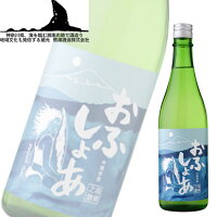 酒 送料無料 【日本酒 おふしょあ】おふしょあ 吟醸 720ml 熊澤酒造株式会社 / 湘南 茅ヶ崎 神奈川 サーファー サーフィン 海