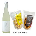 酒 送料無料 【日本酒1本とおかき2袋セット】みずのかたちと おかき2袋 /純米吟醸原酒 720m さくら堂 おつまみ黒胡椒 カマンベールチーズ / ギフト 父の日 母の日 クリスマス お年賀 プレゼント 日本酒セット 日本酒ギフトハロウィン