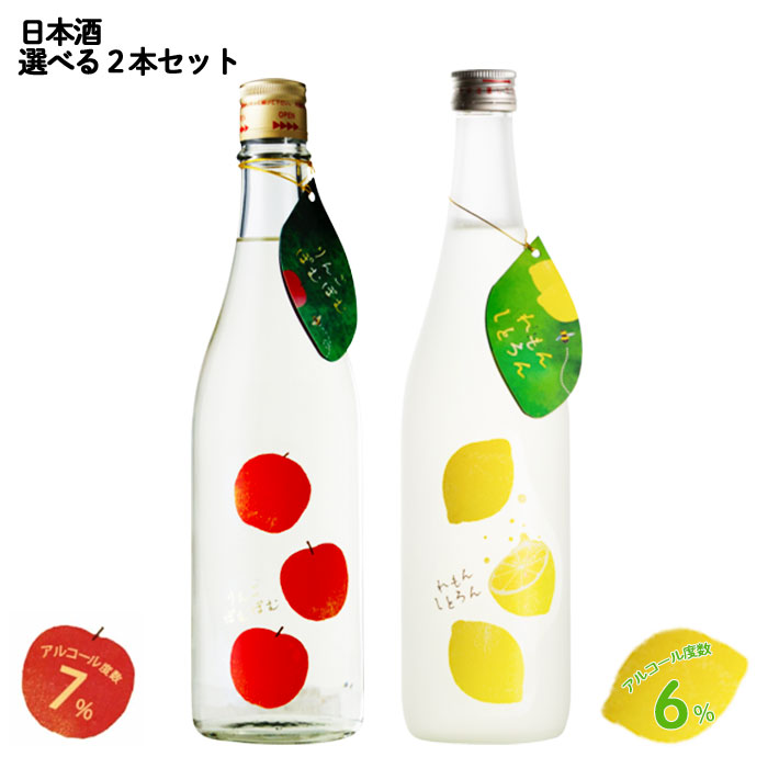 酒 送料無料 【日本酒 2本セット】りんご ぽむぽむ 720ml れもんしとろん 純米 720ml 酒井酒造株式会社 山口県産山田錦、山口県産日本晴 青森県 八戸酒類株式会社五戸工場 / ギフト 父の日 母の日 誕生日 クリスマス 年末 年始 お年賀 プレゼント 日本酒ギフト