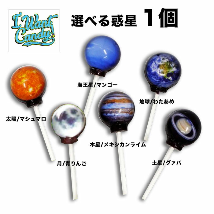 【送料無料 惑星キャンディ 人気惑星 選べる1本】クリックポストでお届け// Planet Lollipop プラネット ロリポップ 地球 ロリポップ 惑星 キャンディ 太陽 地球 月 木星 土星 海王星 ギフト プレゼント