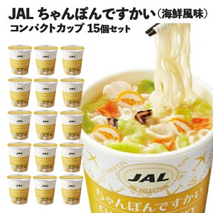 【 ちゃんぽんですかい 15個 】 JAL ちゃんぽん カップ麺 インスタント カップラーメン チャンポン ミニサイズ 詰め合わせ 合成保存料不使用 合成着色料不使用 機内食 保存食 まとめ買い 箱 日清