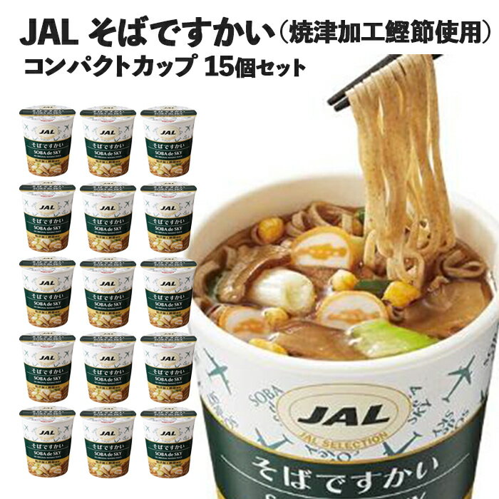 【 そばですかい 15個 】JAL そば カップ麺 インスタント カップラーメン そば 蕎麦 ミニサイズ 詰め合わせ 合成保存料不使用 合成着色料不使用 機内食 保存食 まとめ買い 箱 日清