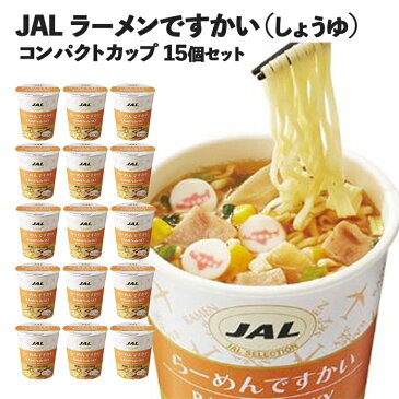 【 らーめんですかい 15個 】JAL ラーメン らーめん カップ麺 インスタント カップラーメン ミニサイズ 詰め合わせ 合成保存料不使用 合成着色料不使用 機内食 保存食 まとめ買い 箱 日清