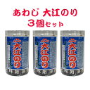 【送料無料】 味付 あわじ 大江のり 3本セット 酒のつまみ 海苔