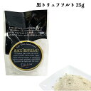 送料無料 【 黒 トリュフソルト 25g】 ジャパンソルト イタリア 乾燥 黒トリュフ フランス・ゲランド産の天日塩 とブレンド 塩 ギフト プレゼント 父の日 BBQ ワインのお供