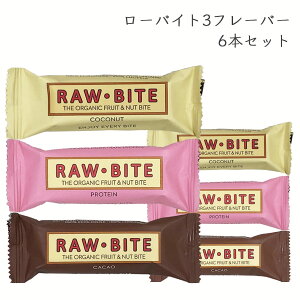 【クリックポスト対応 】 ローバイト プロテイン ココナッツ カカオ （3種類 6本セット） Raw Bite Protein Coconut Cacao ローフード デーツ レーズン アーモンド プロテインバー 有機菓子 フルーツバー 送料無料