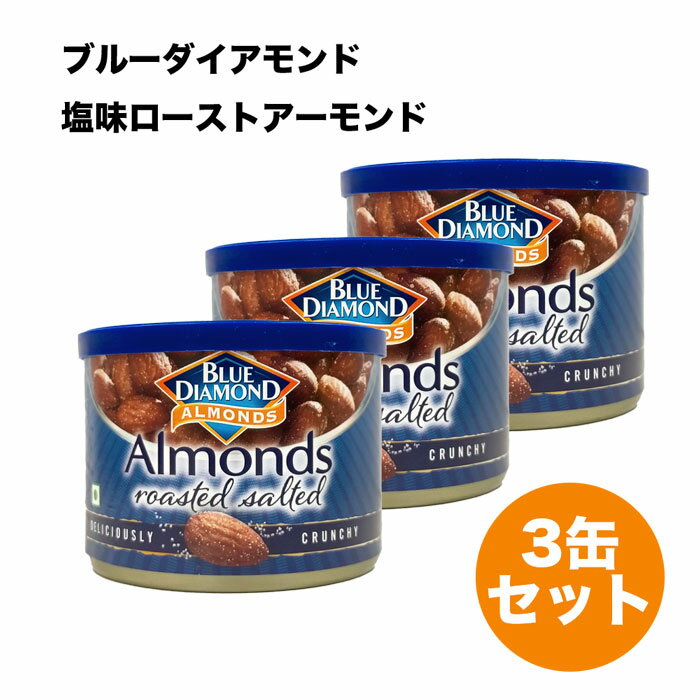 【送料無料 アーモンド 塩味 3缶】1缶150g×3　ブルーダイアモンド アーモンド 塩味ローストアーモンド 3缶セット ナッツ おつまみ ブルーダイヤモンド ハロウィン クリスマス バレンタイン ホワイトデー こども 敬老 父 母 ギフト プレゼント 春ギフト