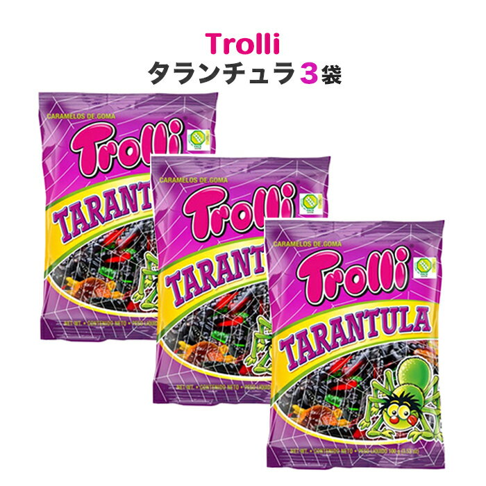 【送料無料3袋】グミ トローリ Trolli タランチュラ セット (100g x3) グミキャンディ 子供向けおやつ お菓子 海外グミ フルーツ味 送料無料 買いまわり グミマニア