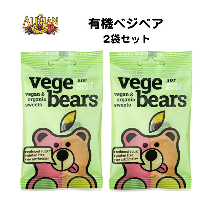 【子供向けおやつ 2袋セット】 有機フルーツゼリー ベジベアー VegeBear グミ フルーツゼリー ビーガン ゼラチン不使用 有機ゼリー ベジタリアン食品 オーガニックフード 子供 キッズ おやつ オヤツ 買いまわり 送料無料 ポイント消化 ポイント消費