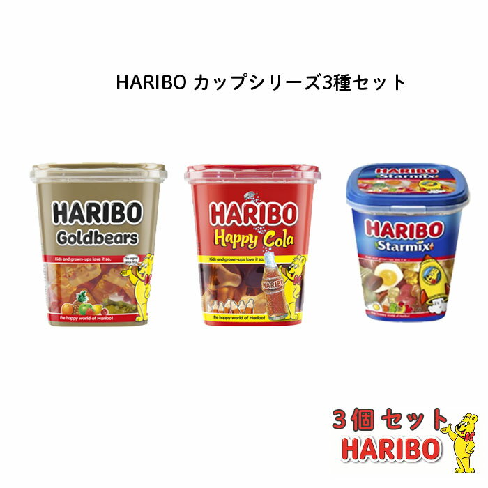 【送料無料 3個セット】 ハリボー カップ 3種類セット グミ 【HARIBO】 ハリボー スターミックスカップ ゴールドベアカップ ハッピーコーラ175g バレンタイン ホワイトデー 歓迎 送迎 卒園 卒業 お返し ハロウィン クリスマス お年玉 お正月 ばらまき