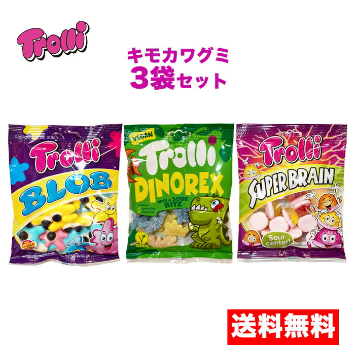 【クリックポスト配送 キモカワグミ 3袋】トローリ trolli キモカワグミ 3袋セット ブロブ ディノレックス スーパーブレイン おもしろグミ 限定グミ 限定商品 買いまわり