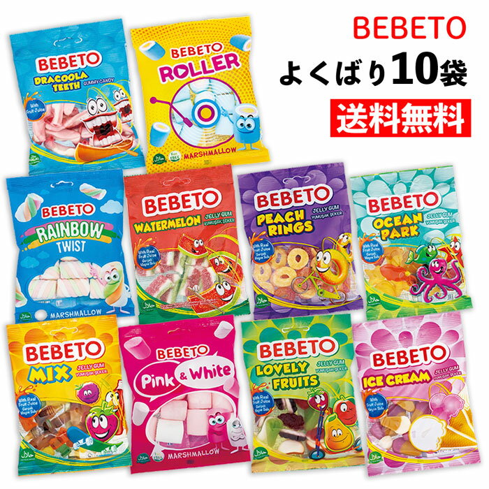 【送料無料 よくばり10袋】ベベト BEBETO 80gx10袋 おもしろグミ マシュマロ グミ グミキャンディ お菓子 トルコ産 おやつ YOU TUBE インスタ映え