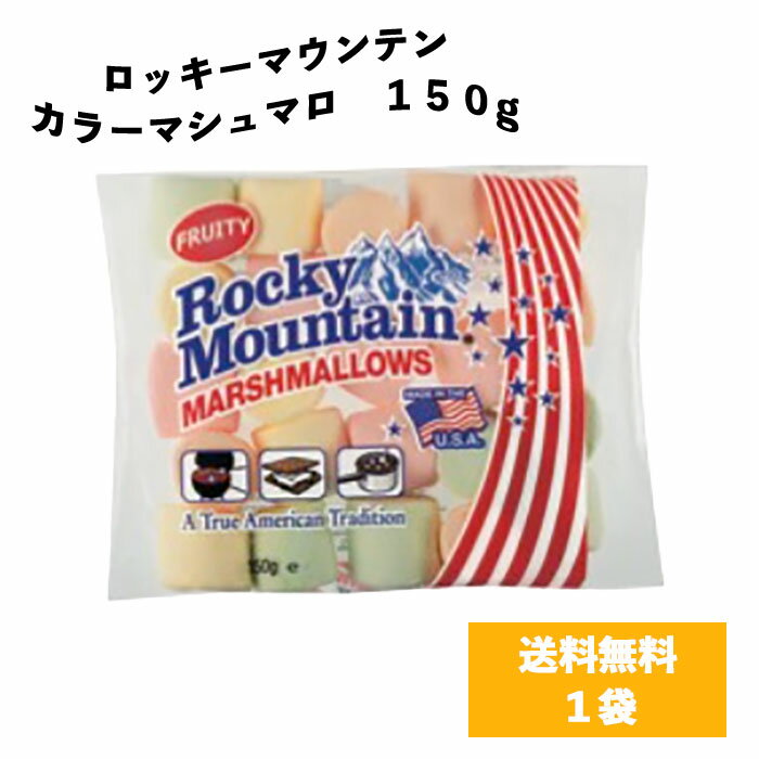 【送料無料 1袋】カラーマシュマロ 150g ロッキーマウンテン カラーマシュマロ マシュマロ ホワイトデー 誕生日 ピクニック バーベキュー おやつ BBQ キャンプ 焼きマシュマロ 1000円ポッキリ