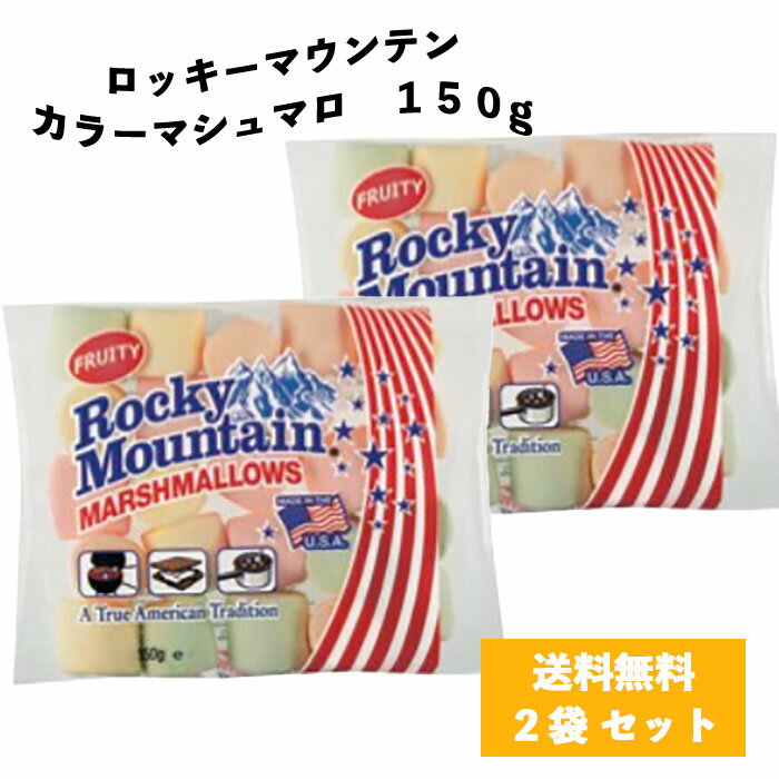 【送料無料 2袋セット】カラーマシュマロ 150g ロッキーマウンテン カラーマシュマロ マシュマロ ホワイトデー 誕生日 ピクニック バーベキュー おやつ BBQ キャンプ 焼きマシュマロ