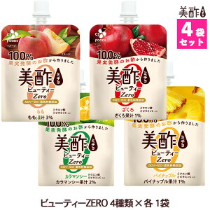 送料無料 ポスト投函【美酢 ゼリー 4種セット 】150g × 各1袋セット ざくろ もも カラマンシー パイナップル ミチョ ゼリー タイプ ビューティー ZERO ゼリー飲料 お酢 果実酢 カロリーゼロ 着色料無添加 果実発酵 ビタミンC クエン酸 1000円ポッキリ 買い周り