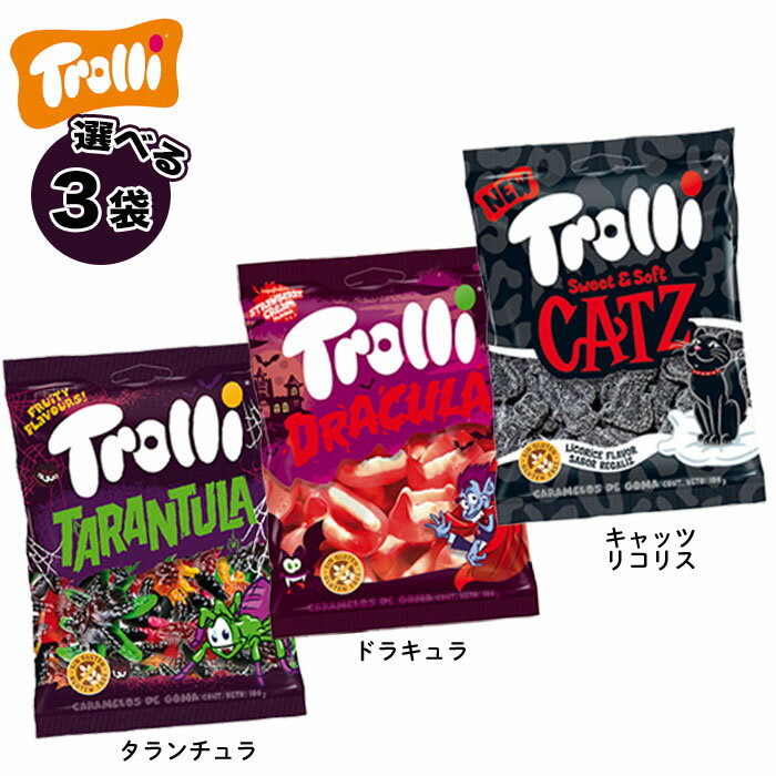 ハロウィン 送料無料 【 トローリ グミ 選べる 3袋セット】ドッキリグミ タランチュラ ドラキュラ キャッツリコリス / プレゼント ギフト Trolli 人気 買いまわり ポイント消化