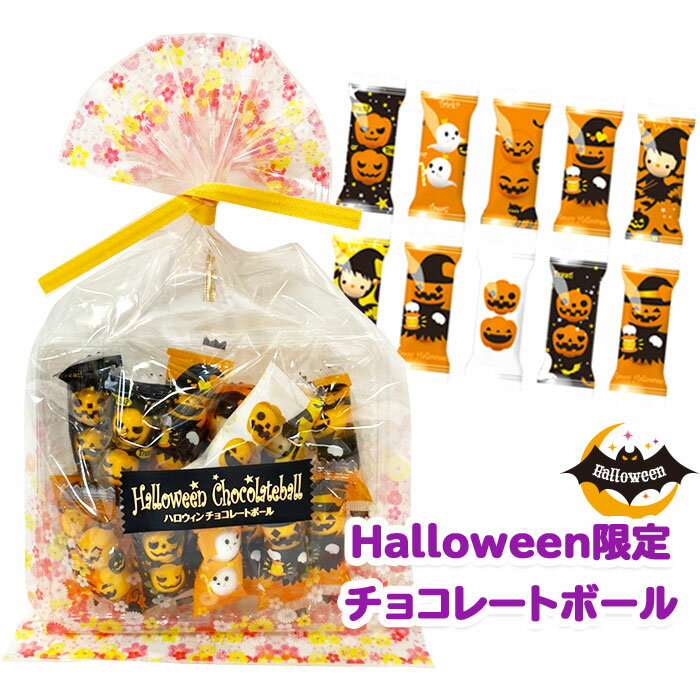 ハロウィン限定 お菓子 チョコーレートボール 巾着 パンプキン ボールチョコ （55g） ハロウィン 限定パッケージ チョコレート ばらまき 詰め合わせ 個包装 Halloween