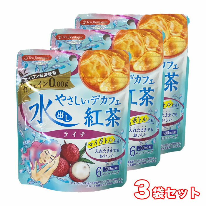 送料無料【3袋】ティーブティック 水出し やさしい デカフェ紅茶 ライチ カフェイン0.00g カフェイン0.00 フルーツティー セイロンティー