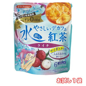 送料無料【お試し1袋】ティーブティック 水出し やさしい デカフェ紅茶 ライチ カフェイン0.00g カフェイン0.00 フルーツティー セイロンティー