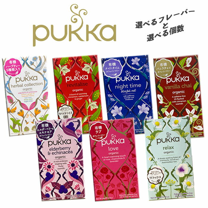 送料無料 オーガニックハーブティ 【PUKKA 選べる 味 と 個数】ハーバルコレクション リバイタライズ ナイトタイム エルダーベリー ＆ エキナセア バニラチャイ ラブ / 母の日 敬老の日 送別 ママ ギフト クリスマス バレンタイン ホワイトデー