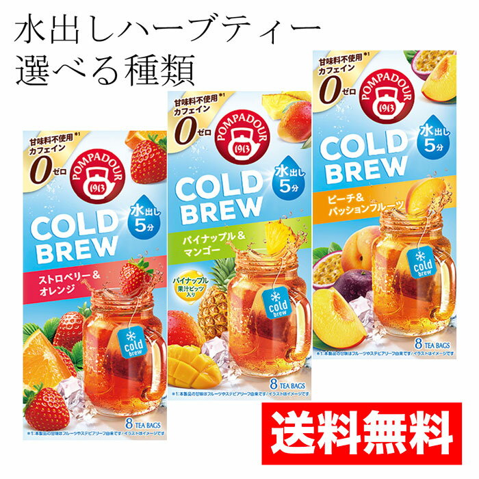 【送料無料 ポンパドール 水出し ハーブティ 選べる種類 セット】ピーチ＆パッション ストロベリー＆オレンジ パイナップル&マンゴー / フルーツティー コールドブリュー 8 ティーバッグ カフェインゼロ 飲み比べ 夏
