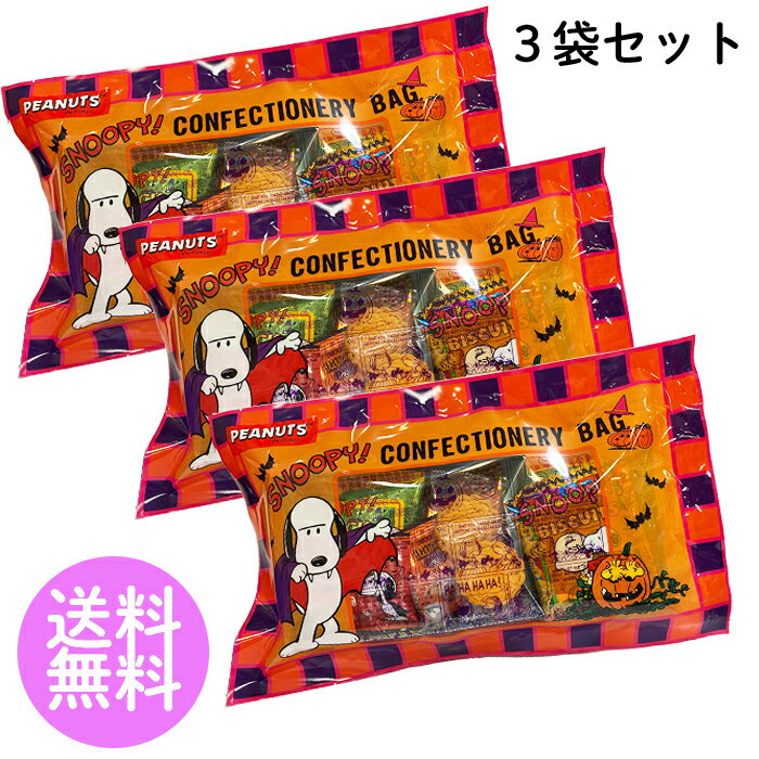 ハロウィン ギフト ばらまき 個包装【送料無料 スヌーピー お菓子セット 3個】スヌーピーハロウィン コンフェクトナリー バック 焼き菓子 グミキャンディ スナック菓子 プレゼント ギフト こども お菓子 輸入菓子