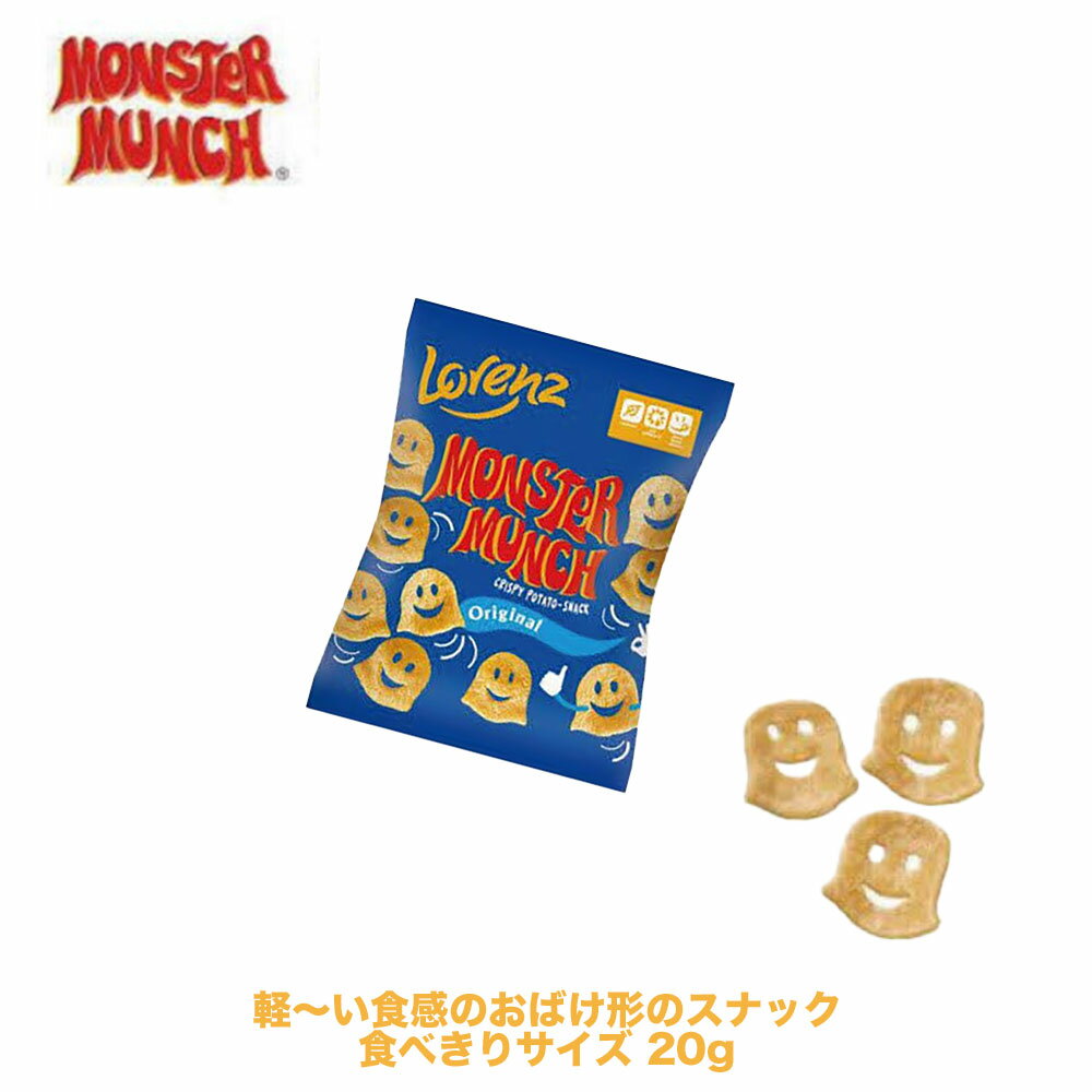 ハロウィン 送料無料 【モンスター マンチミニ 20g】3袋 6袋 10袋 / ポテト ポテチ スナック 子供 ギフト プレゼント 配る ばらまき 配布 ストッ...