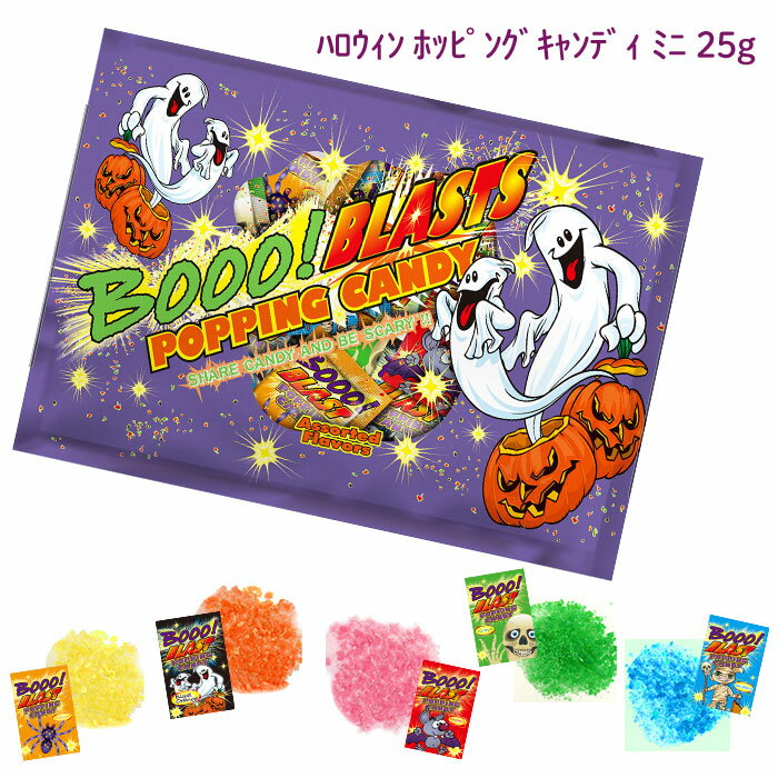 送料無料 ハロウィン 【ホッピングキャンディ ミニ 25g】1袋 2袋 3袋 5袋 // クリックポスト ハロウィン お菓子 パチパチキャンディー ポッピングキャンディー ミックスバッグ 個包装 プレゼント 子供用おやつ Halloween 買いまわり ポイント消化 食べきりサイズのサムネイル