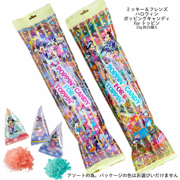 ハロウィン 送料無料 【ミッキー＆フレンズ ハロウィン ポッピングキャンディー forトッピン 25g】 1袋 3袋 / 約25個入り / パチパチキャンディー ポッピングキャンディー ミックスバッグ 個包装 プレゼント ハロウィン お菓子 子供用 おやつ Halloweenのサムネイル