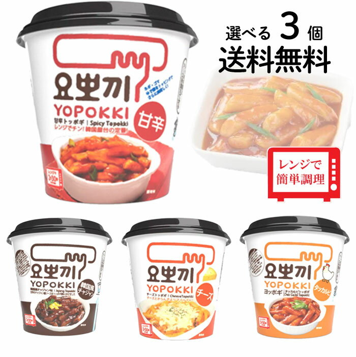 【送料無料 選べる 3種類 セット】YOPOKKI ヨッポギ トッポギ 甘辛味 チーズ味 ダッカルビ味 チャジャン 韓国料理 韓国フード レンジで簡単 ポイント消化のサムネイル