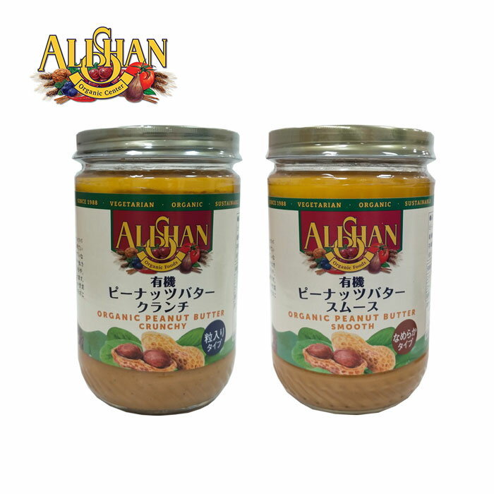 ALISAN 【ピーナツバター】 スムース クランチ /ラッピング無料 ピーナッツバター クランチ クランチー オーガニック 有機 ピーナッツ..