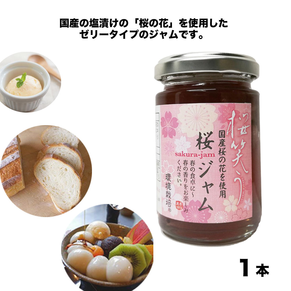 【送料無料 1個】桜 ジャム 国産 桜 使用 春 さくら 母の日 春 ギフト 入園 入学 お花見