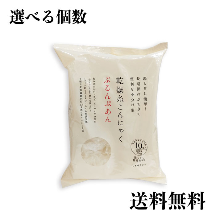 送料無料【ぷるんぷあん 選べる個数】トレテス 乾燥糸こんにゃく ぷるんぷあん (25g*10コ入) 250g ムカゴこんにゃく芋 タピオカでんぷん こんにゃく粉 ダイエット 糖質制限