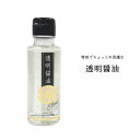 【送料無料 お試し 1本】透明醤油 醤油 甘口醤油 かけ醤油 つけ醤油 フンドーダイ 甘味料無添加 100g