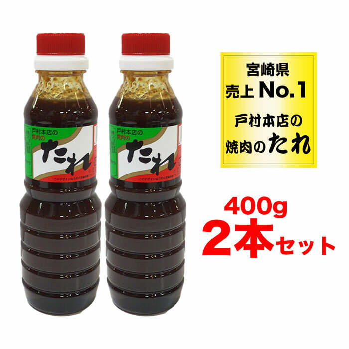 【送料無料】宮崎県ローカル焼肉のたれ 戸村のたれ BBQ 焼肉 たれ　400g 2本セット