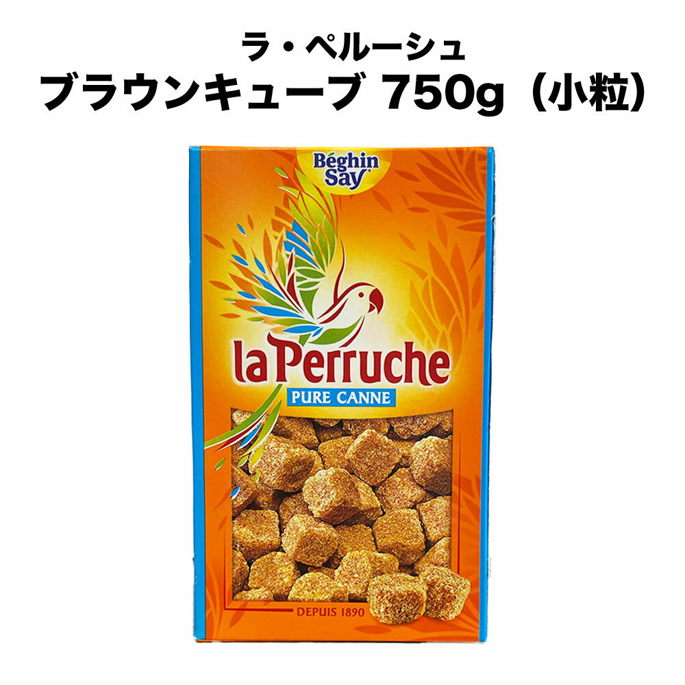 【送料無料 ブラウンシュガー】　フランス ラ・ペルーシュ ブラウンキューブ750g (小粒) 砂糖 サトウキビ糖 角砂糖 コーヒー 紅茶