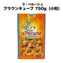 【送料無料 ブラウンシュガー】　フランス ラ・ペルーシュ ブラウンキューブ750g (小粒) 砂糖 サトウキビ糖 角砂糖 コーヒー 紅茶