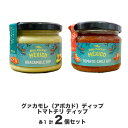 送料無料 【 ディップ 食べ比べ 2 瓶】ドン エンリコ トマトチリ ディップ グァカモレ（アボカド）ディップ ディップソース ピリ辛 メキシコ おしゃれ 楽しい メキシカンブランド