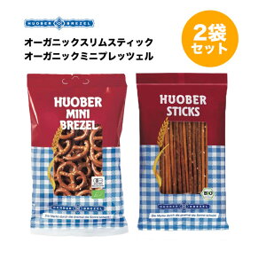 【クリックポスト 送料無料 お試し2袋】フーバープレッツェル オーガニックミニプレッツェル オーガニックスリムスティック