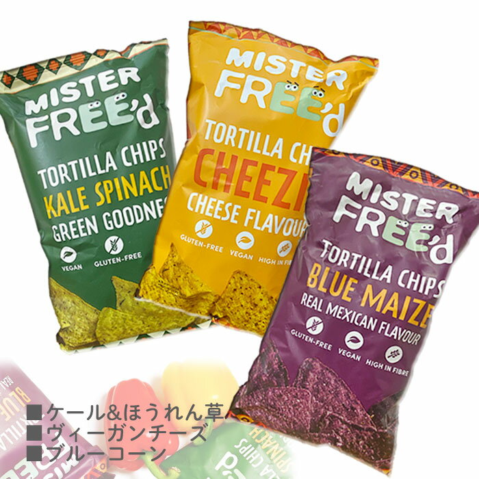 送料無料【トルティーヤ チップス】MISTER FREE'dS BBQ チアシード ヴィーガン チーズ ケール ＆ ほうれん草 ブルーコーン おつまみ スナック 植物性 トルティーヤ ディップ BBQ スナック お酒 の お供 アテ 青とうもろこし