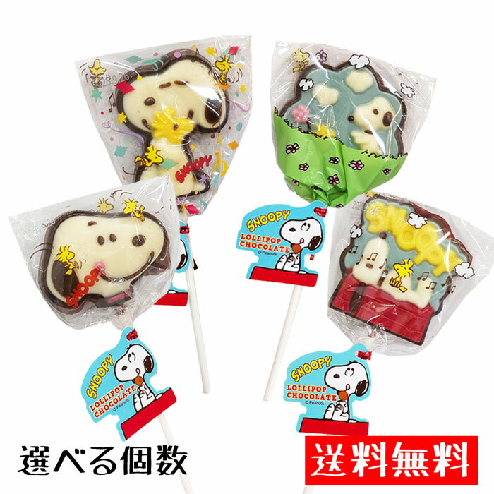 クリスマス【送料無料 選べる本数】スヌーピー ロリポップチョコレートSNOOPY PEANUTS クリスマスプレ..