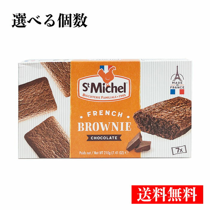 送料無料【選べる個数 ブラウニー】サンミッシェル チョコレートブラウニー 7個 バレンタイン ホワイトデーのサムネイル