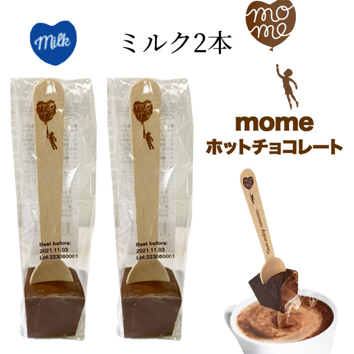 バレンタイン【送料無料 2個】 mome ホットチョコレート ミルク スプーン付き オーガニック チョコレート 友チョコ 自分用チョコ 33g 2本セット