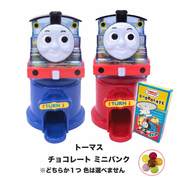 トーマス 【チョコレート ミニバンク 】選べる ミニバンク or リフィル付 / 本体 30g 詰替 45g 貯金箱 チョコ 子供 プレゼント ギフト バレンタイン ホワイトデー 春ギフト 卒園 卒業 入園 入学 お祝い お菓子 ※色はお選びいただけません