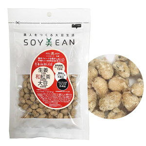 茶菓子 大豆生活 soy美ean 生姜 和紅茶 ソイビーン ソイビーン大豆 美容お菓子 美人を作る ダイエットサポート 大豆 お菓子 麗人豆本舗 宮本邦製菓 食物繊維 鉄分 カルシウム