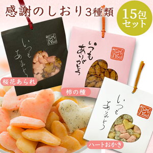 一部を除く送料無料 ふじや 感謝のしおり 3種類セット (3種x5袋) ハートおかき 桜花あられ 柿の種 おかき あられ 和菓子 お菓子 お礼 ご挨拶 粗品 プチギフト ギフト 小粒